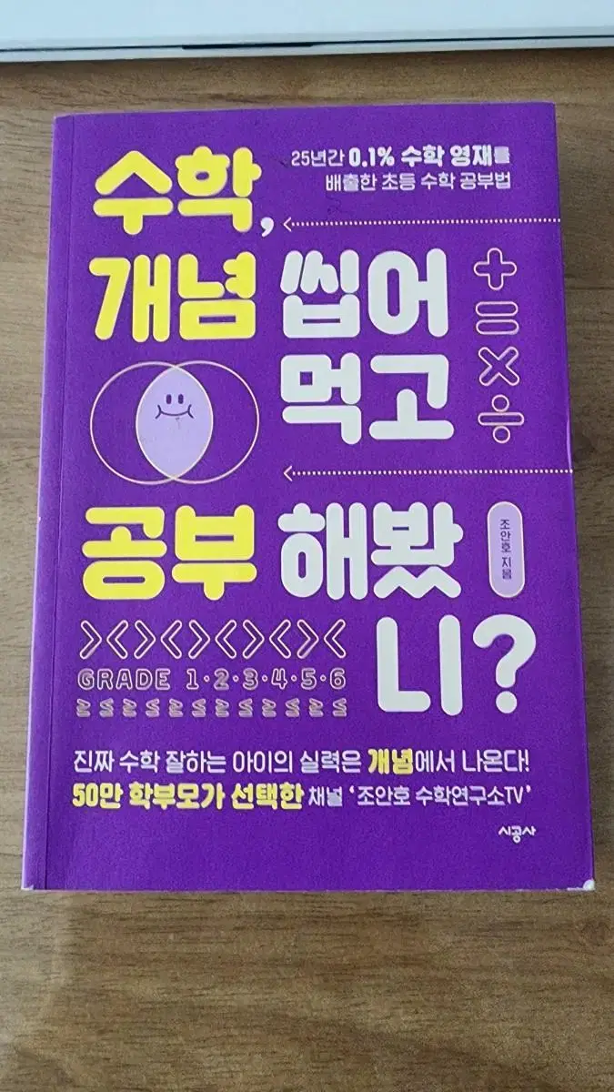 수학 개념 씹어먹고 공부해봤니 ㅡ 수학공부방법책